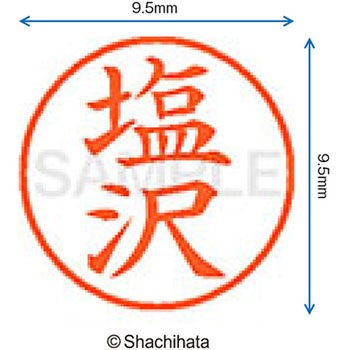 ネーム9 既製(シ) シヤチハタ