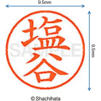 ネーム9 既製(シ) シヤチハタ