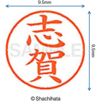 ネーム9 既製(シ) シヤチハタ