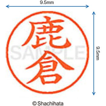 ネーム9 既製(シ) シヤチハタ