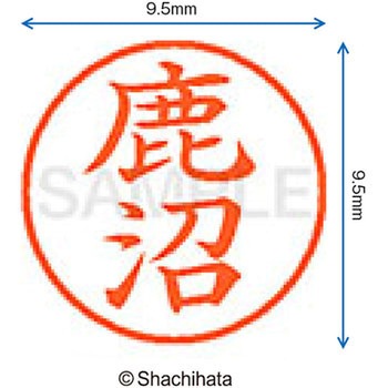 ネーム9 既製(シ) シヤチハタ