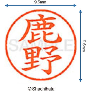 ネーム9 既製(シ) シヤチハタ