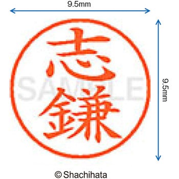 ネーム9 既製(シ) シヤチハタ