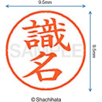 ネーム9 既製(シ) シヤチハタ