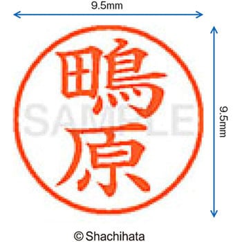 ネーム9 既製(シ) シヤチハタ