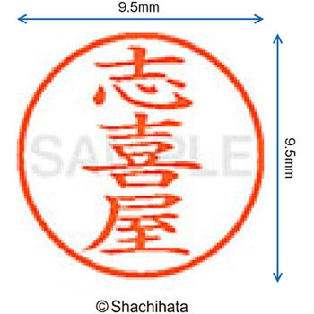 ネーム9 既製(シ) シヤチハタ