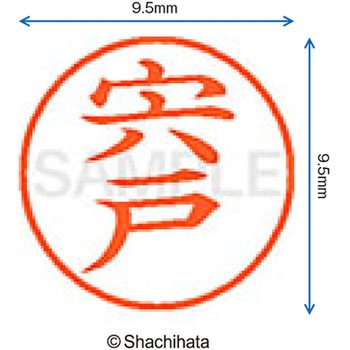 ネーム9 既製(シ) シヤチハタ