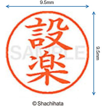 ネーム9 既製(シ) シヤチハタ