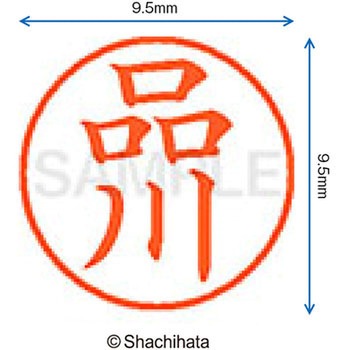 ネーム9 既製(シ) シヤチハタ