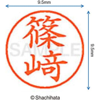 ネーム9 既製(シ) シヤチハタ