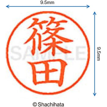 ネーム9 既製(シ) シヤチハタ