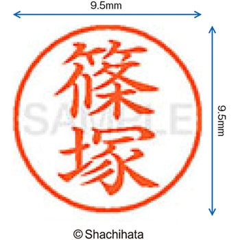 ネーム9 既製(シ) シヤチハタ