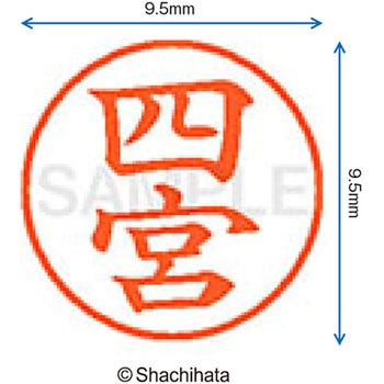 ネーム9 既製(シ) シヤチハタ