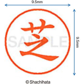 ネーム9 既製(シ) シヤチハタ