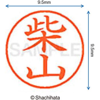 ネーム9 既製(シ) シヤチハタ