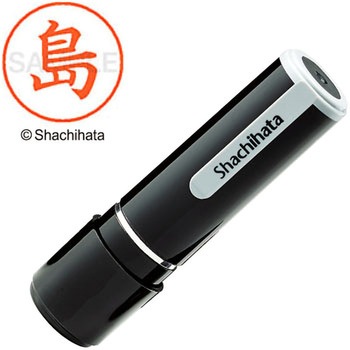ネーム9 既製(シ) シヤチハタ