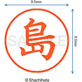 ネーム9 既製(シ) シヤチハタ