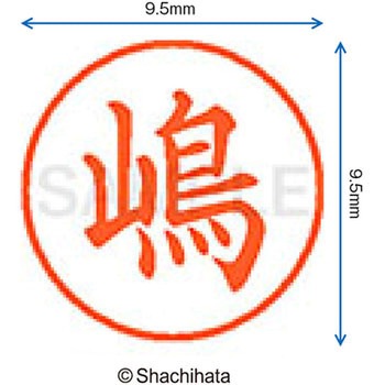 ネーム9 既製(シ) シヤチハタ