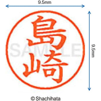 ネーム9 既製(シ) シヤチハタ