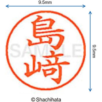 ネーム9 既製(シ) シヤチハタ