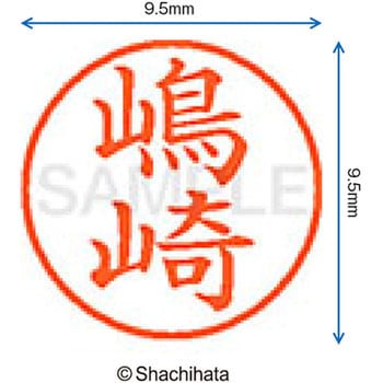 ネーム9 既製(シ) シヤチハタ