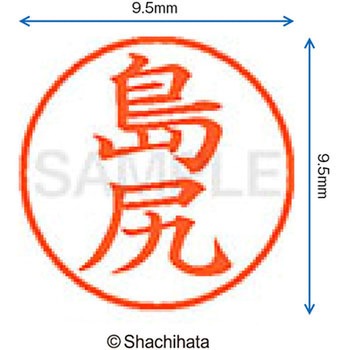 ネーム9 既製(シ) シヤチハタ