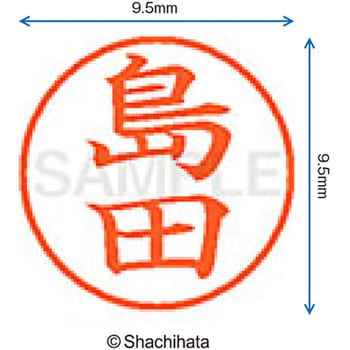 ネーム9 既製(シ) シヤチハタ