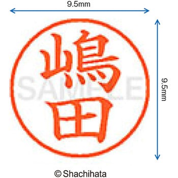 ネーム9 既製(シ) シヤチハタ