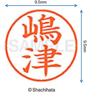 ネーム9 既製(シ) シヤチハタ