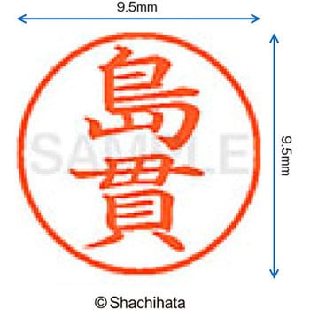 ネーム9 既製(シ) シヤチハタ