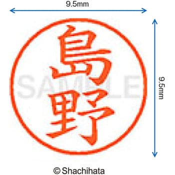 ネーム9 既製(シ) シヤチハタ