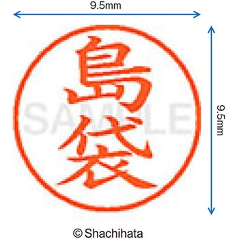 ネーム9 既製(シ) シヤチハタ