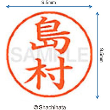 ネーム9 既製(シ) シヤチハタ