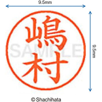 ネーム9 既製(シ) シヤチハタ