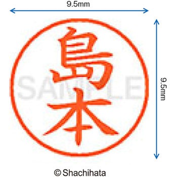 ネーム9 既製(シ) シヤチハタ