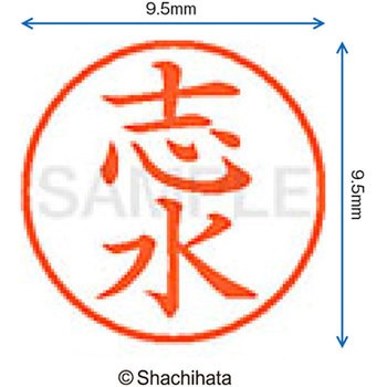 ネーム9 既製(シ) シヤチハタ