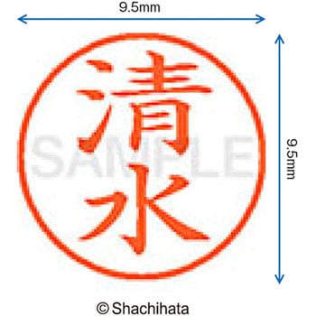 ネーム9 既製(シ) シヤチハタ