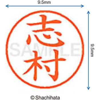 ネーム9 既製(シ) シヤチハタ