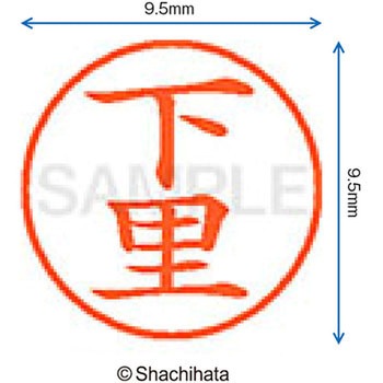 ネーム9 既製(シ) シヤチハタ
