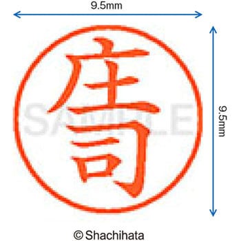 ネーム9 既製(シ) シヤチハタ