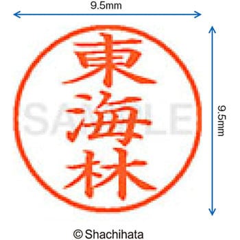 ネーム9 既製(シ) シヤチハタ