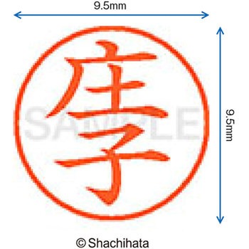ネーム9 既製(シ) シヤチハタ