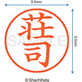 ネーム9 既製(シ) シヤチハタ
