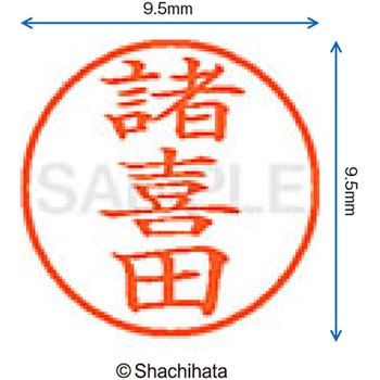 ネーム9 既製(シ) シヤチハタ