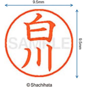 ネーム9 既製(シ) シヤチハタ
