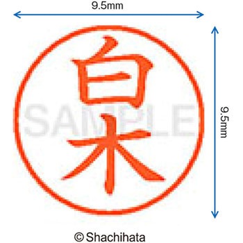 ネーム9 既製(シ) シヤチハタ