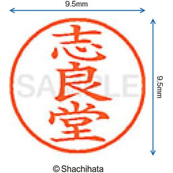 ネーム9 既製(シ) シヤチハタ