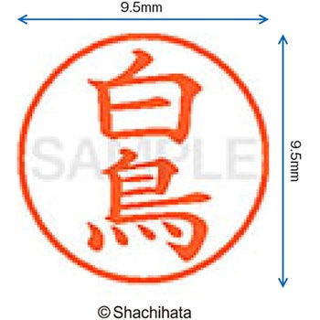 ネーム9 既製(シ) シヤチハタ