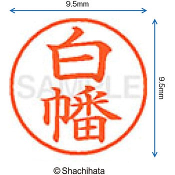 ネーム9 既製(シ) シヤチハタ