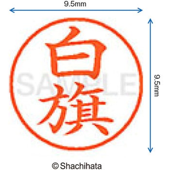 ネーム9 既製(シ) シヤチハタ